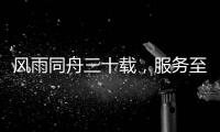 风雨同舟三十载�，服务至诚暖人心