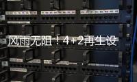 风雨无阻！4+2再生设备冒雨出征	，奔赴使命�！