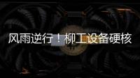 风雨逆行	！柳工设备硬核守护阿坝州通路