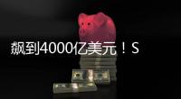飙到4000亿美元！SpaceX估值剑指字节OpenAI