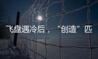 飞盘遇冷后，“创造”匹克球