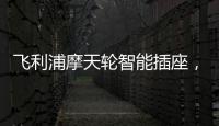 飞利浦摩天轮智能插座，解决家中插口不够问题
