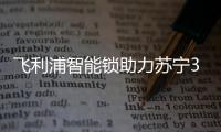 飞利浦智能锁助力苏宁30周年，全新电梯广告上线