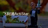 飞利浦ActiStar泛光照明灯具全新上市�，满足多种户外应用