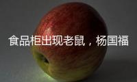 食品柜出现老鼠	，杨国福致歉�：涉事门店立即下架销毁全部食材，停业整改