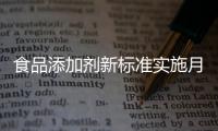 食品添加剂新标准实施月余，落地实施情况如何
	？