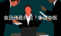 食品还是药品�？争议中医院药膳“生意”