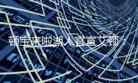 顿宝来啦湖人官宣艾顿：欢迎来到LA�！