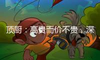 顶厨：高贵而价不贵，深耕畅销三、四级城市