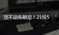 顶不动布朗尼�！21投5中�
，弗拉格首秀就炸了！