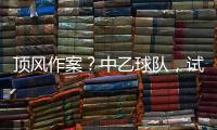 顶风作案？中乙球队	，试图向裁判员赠送礼品
，被开十万罚单