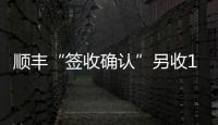 顺丰“签收确认”另收1元 增值服务还是乱收费�？