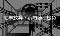顺丰放弃下沉市场
，极兔吃掉百世再吃丰网