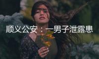 顺义公安�：一男子泄露患者急救病历被行拘