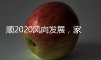 顺2020风向发展
，家居照明企业从关注用户体验开始