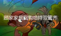 顾家家居回购增持双管齐下�，彰显发展信心