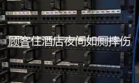 顾客住酒店夜间如厕摔伤，索赔10万元！合作区法院这样判→