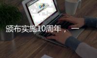 颁布实施10周年
， 一图读懂《中华人民共和国国家安全法》
