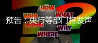 预告：央行等部门将发声，介绍“一揽子金融政策支持稳市场稳预期”有关情况