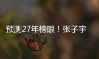 预测27年榜眼
！张子宇该不该去WNBA
？特殊体型或存巨大伤病风险