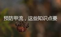 预防甲流，这些知识点要知道�！