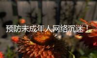 预防未成年人网络沉迷
！珠海在行动