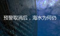 预警取消后，海水为何仍然倒灌�？