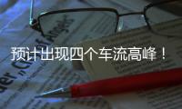 预计出现四个车流高峰！深中通道发布端午假期出行提醒