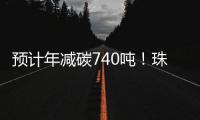 预计年减碳740吨！珠海首个“光伏+自来水厂”项目即将投运