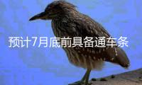 预计7月底前具备通车条件
！屏北大桥进入冲刺阶段→