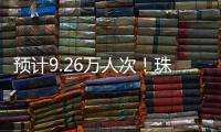 预计9.26万人次�
！珠海水路客运航线迎客流高峰