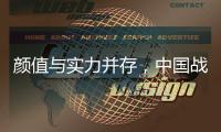 颜值与实力并存
，中国战机歼