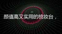 颜值高又实用的梳妆台	，堪称卧室收纳神器!