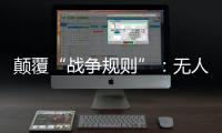 颠覆“战争规则”：无人机袭击俄乌大后方