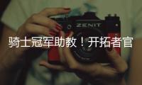 骑士冠军助教！开拓者官方：詹姆斯