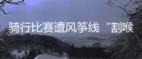 骑行比赛遭风筝线“割喉”，主办方能否免责