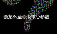 骁龙8s至尊版核心参数曝光	：超大核主频3.21GHz