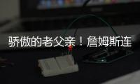 骄傲的老父亲！詹姆斯连续转发布朗尼的暴扣视频和照片