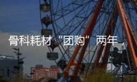 骨科耗材“团购”两年，落地成效如何�？