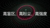高盲区、高粉尘、高强度！无惧“三高”，沃尔沃建筑设备有“安全之眼”