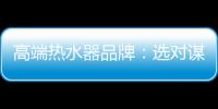高端热水器品牌：选对谋略 抢占市场
