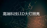 高端科技LED大灯照亮回家的路�，探岳深得人心!