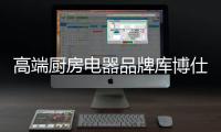 高端厨房电器品牌库博仕燃气灶�
：让春味，食不可挡
