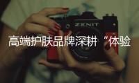 高端护肤品牌深耕“体验力”，深度美容服务或将成“新赛道”
