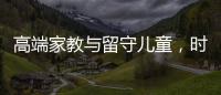 高端家教与留守儿童
，时髦机车与过期月饼丨人在职场