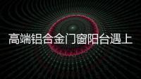 高端铝合金门窗阳台遇上花艺，生活从此变得清新而美好