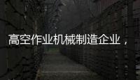 高空作业机械制造企业	，徐工双榜双冠