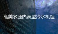 高美多源热泵型冷水机组 彰显高品质	
、高价值优势