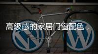 高级感的家居门窗配色�
，满足好“色”的你
，超赞!