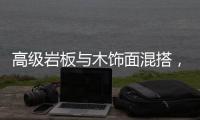 高级岩板与木饰面混搭，酷!